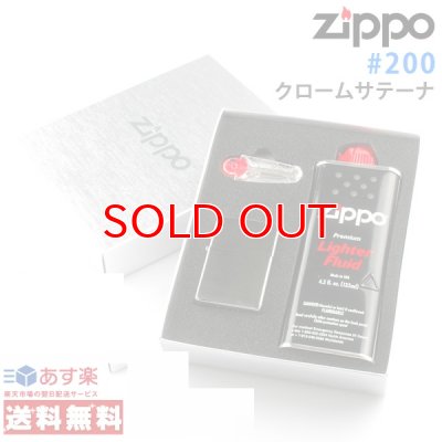 画像3: 【y】ジッポー #200 クロームサテーナ+オイル・フリントギフトBOXセット (zp-200) 【】