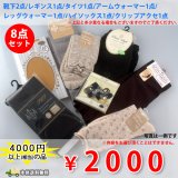 【】2000円ポッキリ　靴下8点お買い得セット【ラッピング不可商品】 【】