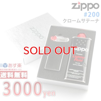 画像3: 【y】ジッポー #200 クロームサテーナ+オイル・フリントギフトBOXセット (zp-200) 【】