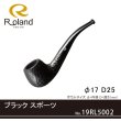 画像1: Roland ローランドパイプ 19rl5002 ブラック スポーツ フカシロパイプ【】 (1)