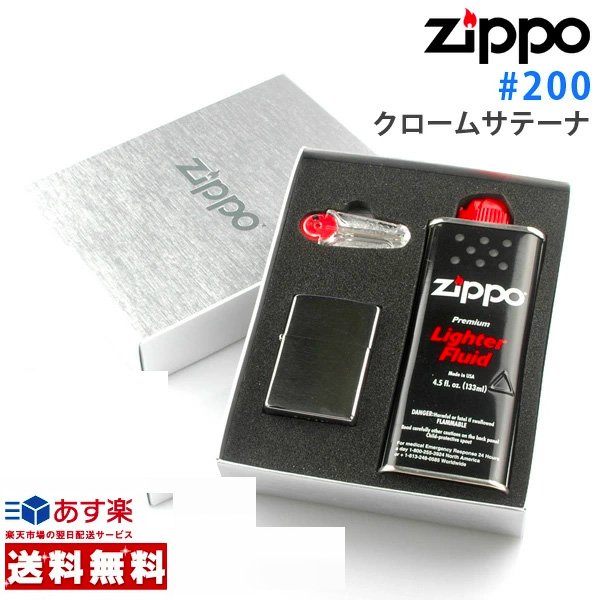 画像3: 【y】ジッポー #200 クロームサテーナ+オイル・フリントギフトBOXセット (zp-200) 【】 (3)