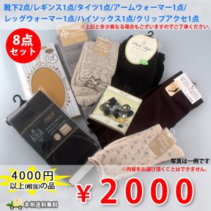 画像: 【】2000円ポッキリ　靴下8点お買い得セット【ラッピング不可商品】 【】