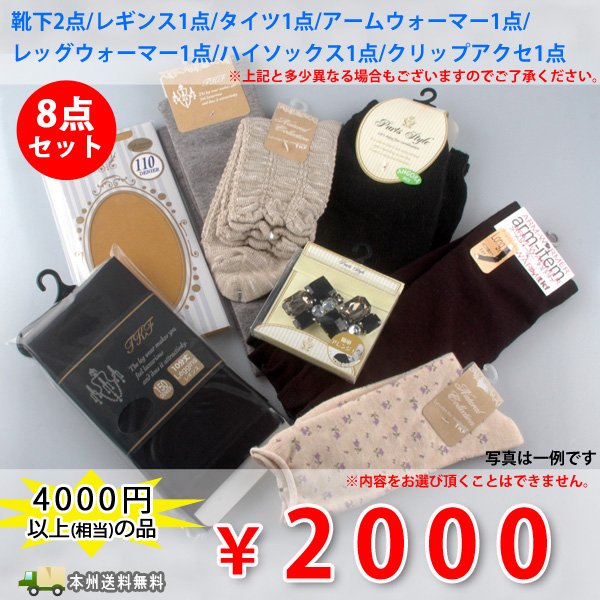 画像1: 【】2000円ポッキリ　靴下8点お買い得セット【ラッピング不可商品】 【】 (1)
